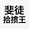 拾掼王斐徒
