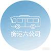 衡运六公司出行小助手