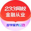 233网校金融从业资格考试