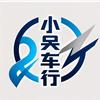 小吴车行