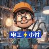 电工⚡️小付