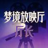 梦境放映厅厅长