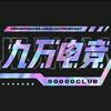 九万