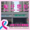纤思韵瘦身养生