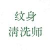 洗纹师_张一生