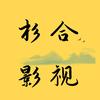 杉合影视