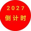 春节倒计时年味
