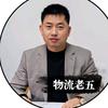 物流老五
