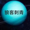 南充狼客纹身