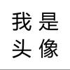 我是我名字