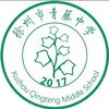 徐州青藤中学高老师