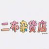 二布杂货店