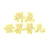 科点世界普儿