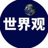 世界观