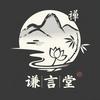 谦言堂-杨景谦