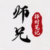 师兄择时笔记