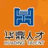 华鼎人才