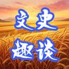 文史趣谈