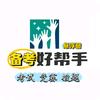 备考好帮手