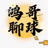 鸿哥聊球【大号】