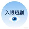 入眼短剧