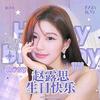 ꒰ঌ沈露芊.祝赵露思生日快乐໒꒱🌷