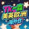 一森@欧美墨专线／平台面单虚拟仓／海外仓