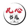 凡心书苑