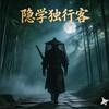隐学独行客