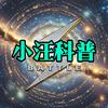 𝐂𝐄𝐄𝐍小汪科普