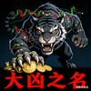 大凶之名