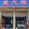 吉星汽修 邹师傅专业维修车