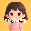 靠谱妹妹严选