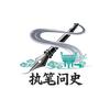 执笔问史