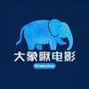 大象瞅电影