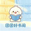 团团好书阁