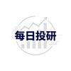 每日投研