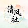 清风社