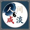 人间咸淡