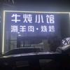 牛炖小馆·涮羊肉·烧烤官方号
