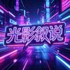 光影叙说