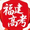 福建高考升学指南