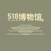 518博物馆