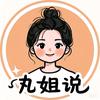 丸姐说
