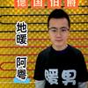 贵阳暖男阿粤
