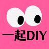DIY小工坊