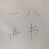 一八讲书