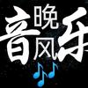 晚风音乐🎵