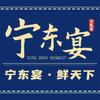 宁东宴.好宴常来
