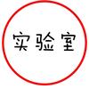 游戏实验室